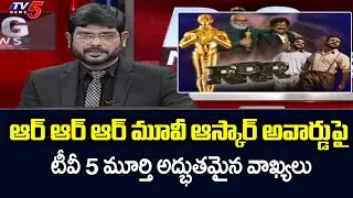 TV5 Murthy Great Words On RRR Oscar Award | Jr NTR | Ram Charan | SS Rajamouli | Tv5 News