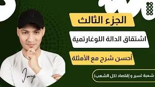 أحسن شرح لدرس إشتقاق الدالة اللوغارتمية⭐️⭐️⭐️⭐️⭐️ (شرح مفصل مع الأمثلة)شعبة تسير و اقتصاد و كل شعب