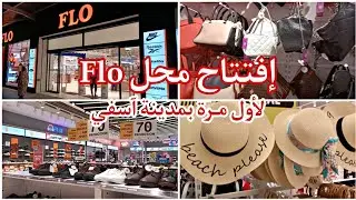 اجيو تحضرو معايا لافتتاح محل flo لأول مرة بمدينة آسفي للأحذية والملابس التركية /ملابس الدخول المدرسي