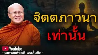 จิตตภาวนาเท่านั้น ที่จะตัดกรรมได้ _ พระสิ้นคิด หลวงตาสินทรัพย์ อานาปาสติ ธรรมะก่อนนอน ดูลมหายใจ