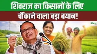 Agriculture Budget 2026:  ₹1.30 लाख करोड़ का ऐलान, सस्ती खाद और रिसर्च पर Shivraj Singh का बड़ा बयान