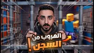 😱 هروب أسطوري من أخطر سجن في روبلكس | تحدي ذكي بدون فشل!