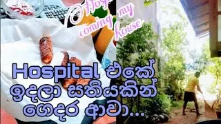 සතියක් Hospital එකේ ඉදලා ගෙදර ආවා #Home clean♥️♥️♥️♥️