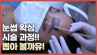 여자 눈썹왁싱 페이스 시술과정~!
