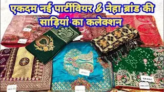 एकदम नई पार्टीवियर & नेहा ब्रांड की साड़ियां का कलेक्शन #partywearsaree #shawl #theladyfashion