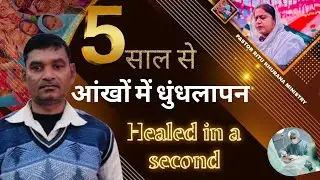 5 साल से आंखों में धुंधलापन, HEALED IN A SECOND || Pastor Ritu Khurana Ministry #mahaabhishek #viral