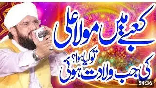 مولا علی کی ولادت حافظ عمران آسی صاحب