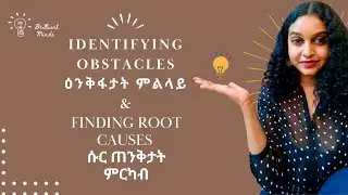 Identifying Obstacles (ዕንቅፋታት ምልላይ) &  Finding Root Causes (ሱር ጠንቅታት ምርካብ) #eritrean #eritreanmusic