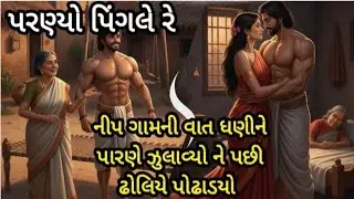 નીપ ગામની વાત ધણીને પારણે ઝુલાવ્યો ને પછી ઢોલિયે પોઢાડી સંસાર વસાવ્યો