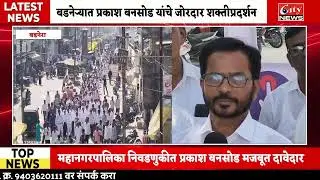 बडनेऱ्यात प्रकाश बनसोड यांचे भव्य शक्तीप्रदर्शन #citynews_amravati