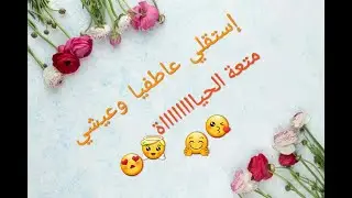 💕الاستقلال العاطفي