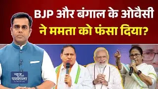 News Ki Pathshala: BJP और बंगाल के ओवैसी ने Mamata को फंसा दिया? | Sushant Sinha | West Bengal