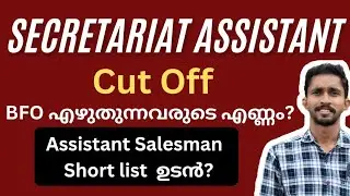 SECRETARIAT ASSISTANT EXAM CUT OFF |  BFO UPDATES | ASSISTANT SALESMAN SHORT LIST|KERALA PSC UPDATES