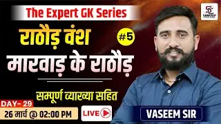 राठौड़ वंश (मारवाड़ का राठौड़ वंश) #5 राजस्थान इतिहास Rajasthan History | All Rajasthan Exams