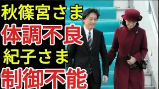 【秋篠宮さまに異変】 体調不良と心労 紀子さまは制御不能 アルコール中毒の疑惑も浮上