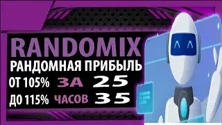 Randomix.org рандомная прибыль от 105 до 115% за 25 35 часов