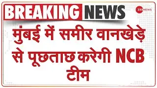 Sameer Wankhede से पूछताछ के लिए कल Mumbai पहुंचेगी NCB की Team | Sameer Wankhede Vs Nawab Malik