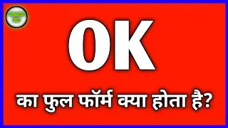 ओके का फुल फॉर्म क्या होता है? | OK ka full form kya hota hai 