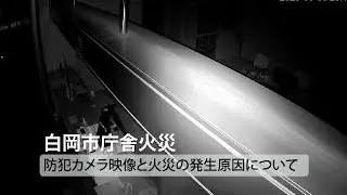 白岡市庁舎火災 防犯カメラ映像と火災の発生原因について