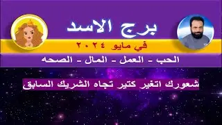 توقعات برج الاسد في مايو 2024 - شعورك اتغير كتير تجاه الشريك السابق