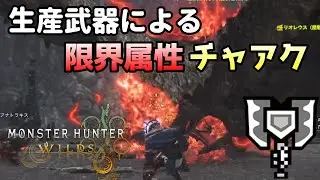【MHWilds】生産チャアクの属性値をMAXまで高めてリベンジする！モンスターハンターワイルズ