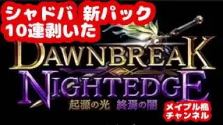 【シャドバ】DAWN BREAK NIGHT EDGE【10連】