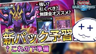 2/2発売の新パック情報確認【Vtuber/遊戯王デュエルリンクス/YuGiOhDuelLinks】
