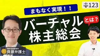 【弁護士が解説】6月9日に国会の参議院本会議で可決された改正産業競争力強化法。議決権行使もできるバーチャル株主総会とは？
