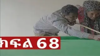 ትሁት ክፍል 68