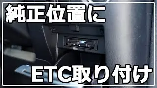 トヨタ車 純正位置に社外ETC取り付け ETC車載機取付スペーサー「RE-CA-E20」30系 ヴェルファイア アルファード