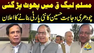 PML-Q Mai Phoot Parh Gai | Ch Wajahat Hussain Ka Nai Party Bnany Ka Elaan | Capital TV
