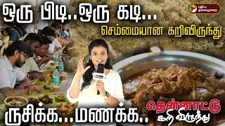 சென்னை சங்கமத்தின் ஒருபகுதியாக தென்னாட்டு கறிவிருந்து.. ரசித்து ருசிக்க கூடும் மக்கள் | PTD