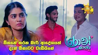 ඕකනේ කරන බැරි ආදේශයත් දැන් ඕනාවට වැඩියිනේ...