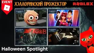 GEF, Guts & Blackpowder, Armless Detective и Dress To Impress для Halloween Spotlight roblox