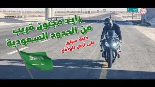 رايد على حدود السعودية 🔥 حلبة سباق على ارض الواقع