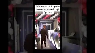 POV:бустер и мелл#mellstroy #бустер #мелстройврек #мем #клуб