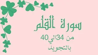 سورة القلم من 34الي40مكرره بالتجويد