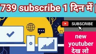 739 subscribe 1 दिन में | एक 