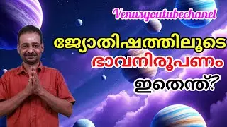 ഭാവനിരൂപണം. ജ്യോതിഷം മലയാളം @youtubecreators @YouTube #astrologymalayalam 