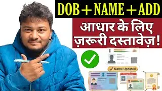 UIDAI Rules: Aadhaar DOB + Name Update ke Valid Documents| Aadhaar DOB + Name + Address Update 