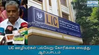 LIC Staffs protest || APTN news