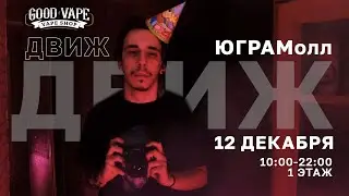 Движ в ЮГРАМолл || Good Vape Нижневартовск