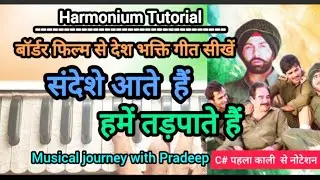 sandese aate hain || संदेशे आते हैं हमें तड़पाते हैं #Harmonium Tutorial | #Desh Bhakti Geet |