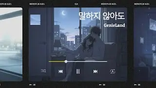 말하지 않아도 | 하루를 버틴 너에게 건네는 위로 | 감성 K-POP 발라드