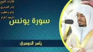 سورة يونس كاملة ~ بصوت الشيخ ياسر الدوسري