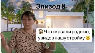 Эпизод 8, ПОКАЗАЛИ РОДНЕ НАШ НОВЫЙ ПРОЕКТ В РАЗБОРКЕ! 😱 Их реакция на стройку - вы не ожидаете!