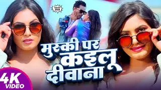 #video | मुस्की पर कइलू दीवाना | #Awanish Babu | Muski Pa Kailu Deewana | Latests Bhojpuri Song