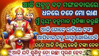 ଆଜି ବଡ଼ ମଙ୍ଗଳବାରରେ ହନୁମାନଙ୍କର ଚମତ୍କାରୀ ମନ୍ତ୍ରକୁ ୨୧ଥର ଶୁଣିଲେ ଧନ ମିଳିବ Most Powerful Hanuman Mantra