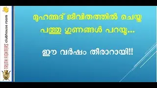 മുഹമ്മദ്&zwnj; ജീവിതത്തില്&zwj; ചെയ്ത പത്തു ഗുണങ്ങള്&zwj; പറയൂ, ഈ വര്&zwj;ഷം തീരാറായി! Team TRUTH FIGHTERS
