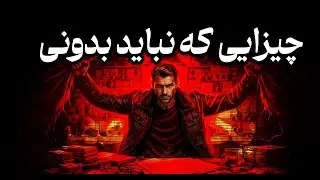یک عمر بهت دروغ گفتن | هشدارهای بی رحمانه ماکیاولی